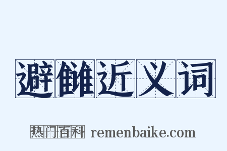 避雠近义词是什么意思的图片